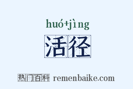 活径是什么意思的图片